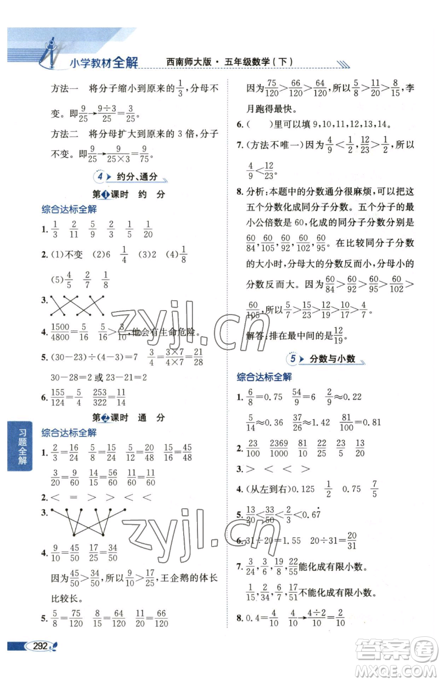 陜西人民教育出版社2023小學(xué)教材全解五年級下冊數(shù)學(xué)西南師大版參考答案