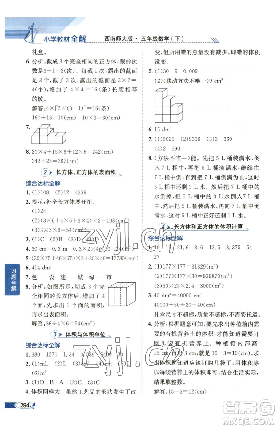 陜西人民教育出版社2023小學(xué)教材全解五年級下冊數(shù)學(xué)西南師大版參考答案