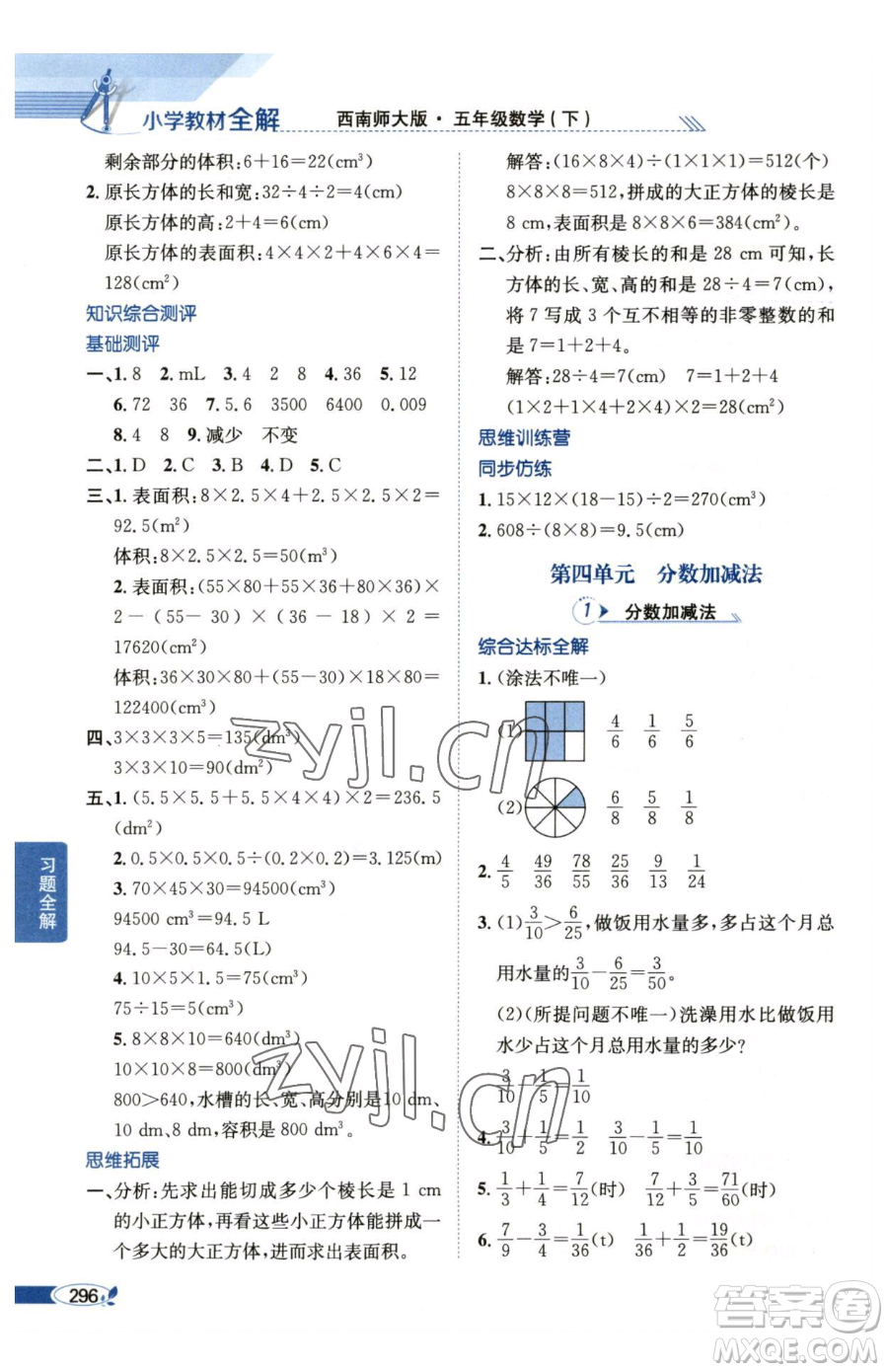 陜西人民教育出版社2023小學(xué)教材全解五年級下冊數(shù)學(xué)西南師大版參考答案