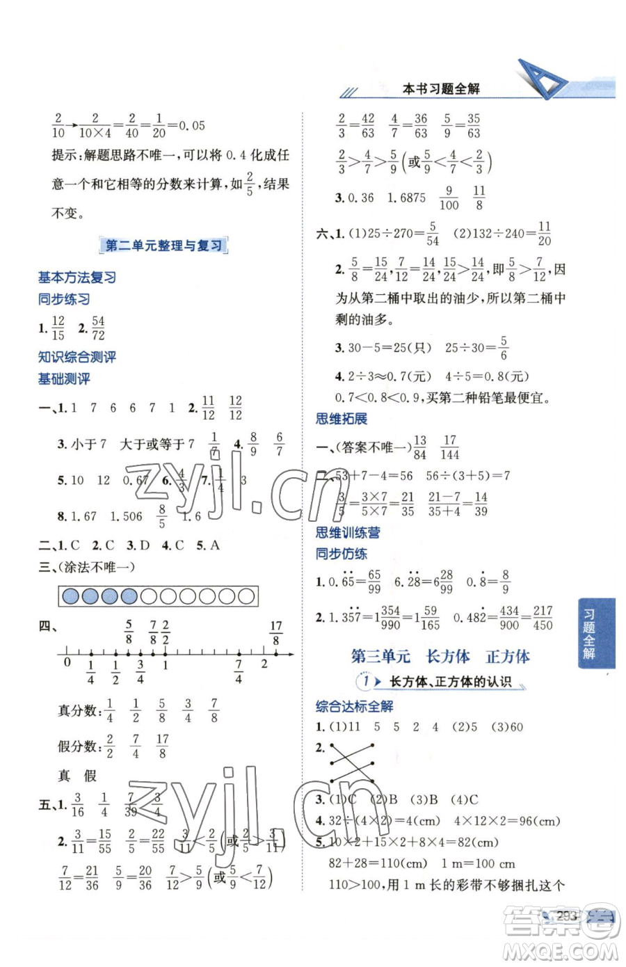 陜西人民教育出版社2023小學(xué)教材全解五年級下冊數(shù)學(xué)西南師大版參考答案