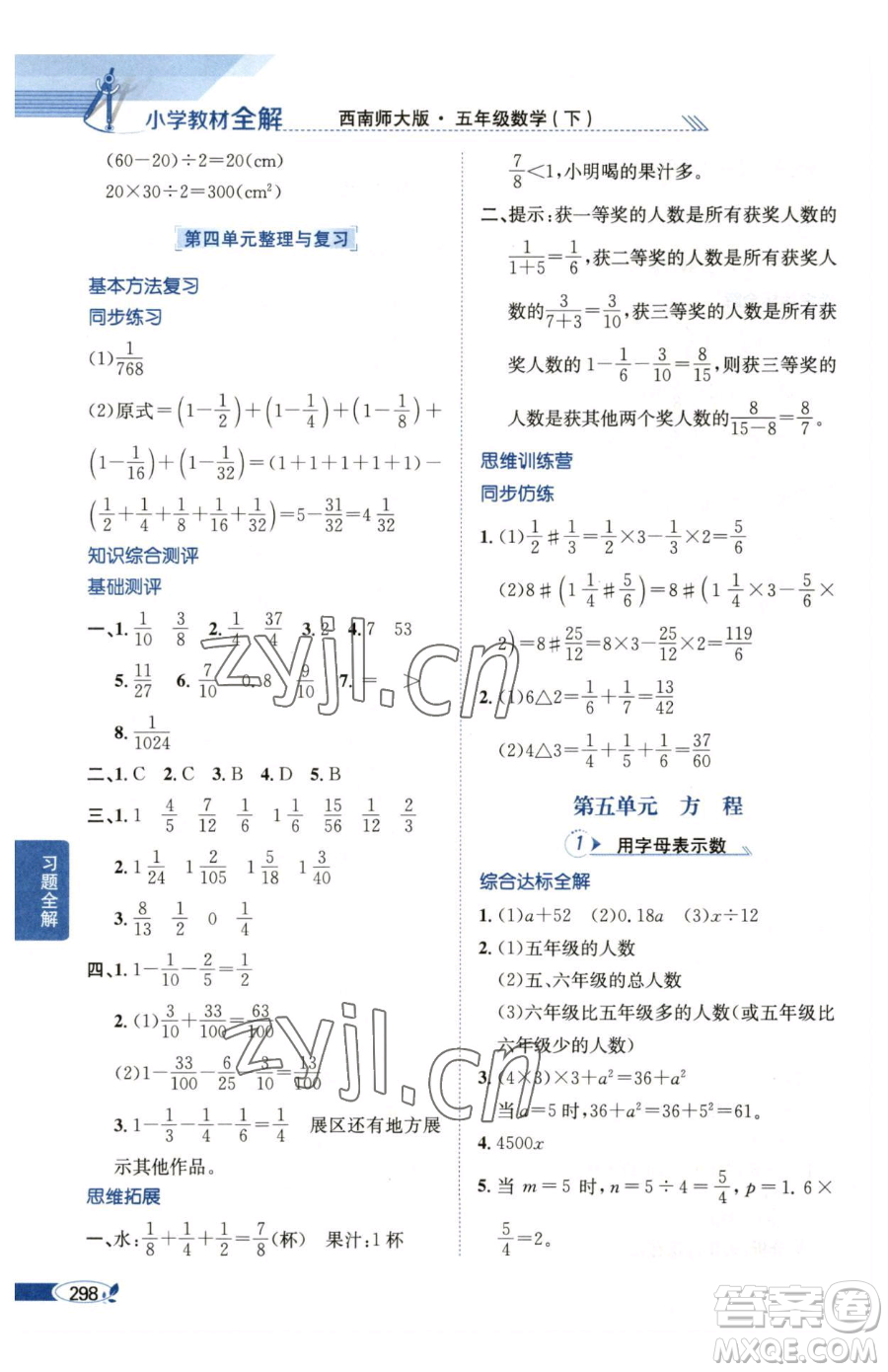 陜西人民教育出版社2023小學(xué)教材全解五年級下冊數(shù)學(xué)西南師大版參考答案