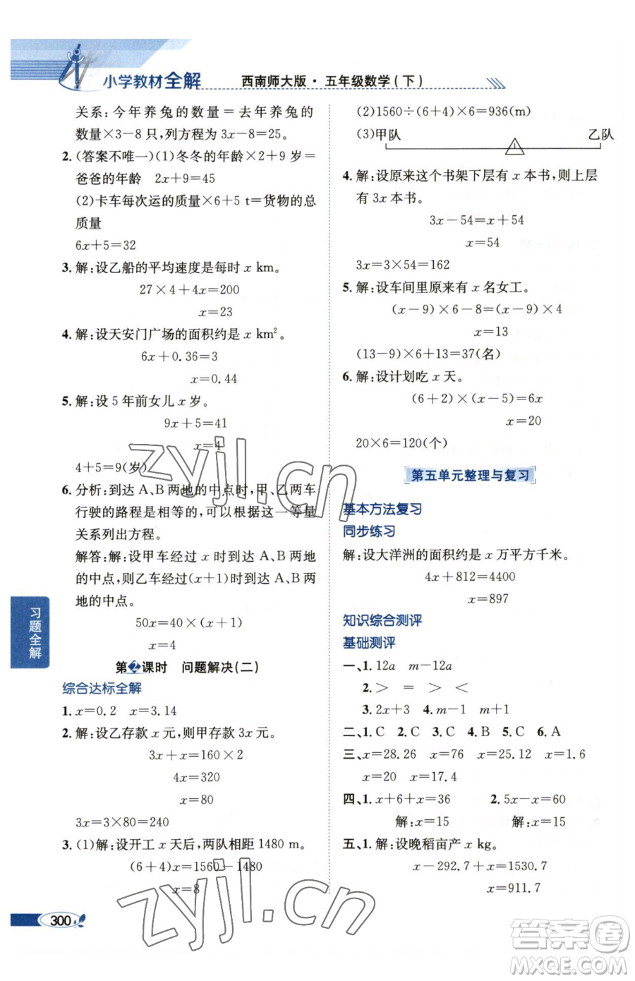 陜西人民教育出版社2023小學(xué)教材全解五年級下冊數(shù)學(xué)西南師大版參考答案