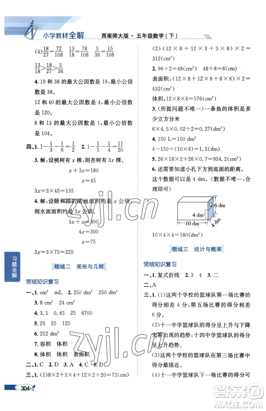 陜西人民教育出版社2023小學(xué)教材全解五年級下冊數(shù)學(xué)西南師大版參考答案