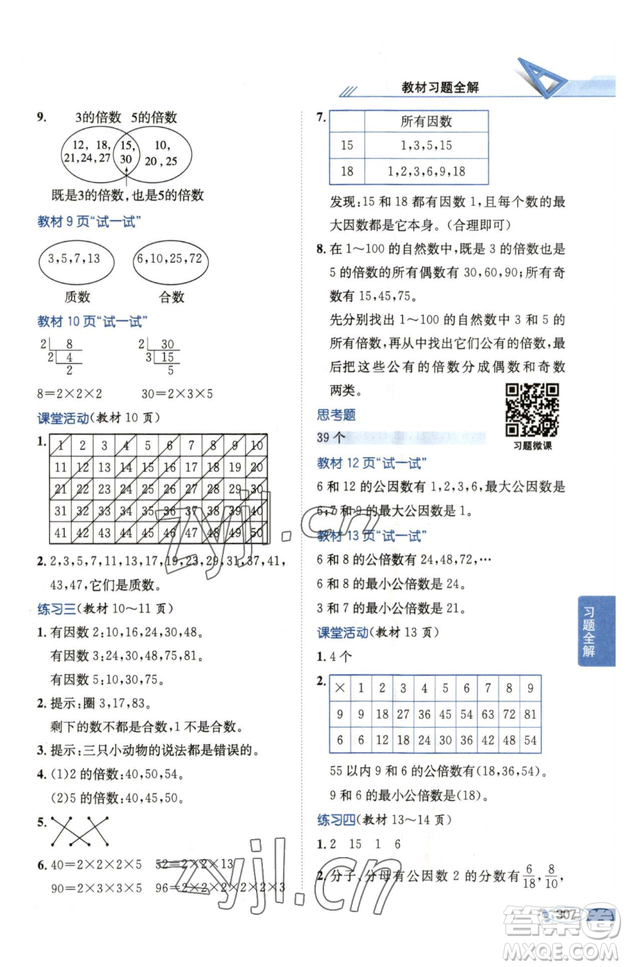 陜西人民教育出版社2023小學(xué)教材全解五年級下冊數(shù)學(xué)西南師大版參考答案