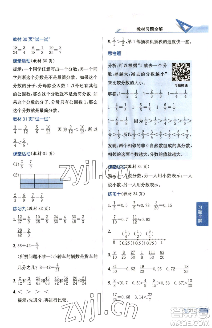 陜西人民教育出版社2023小學(xué)教材全解五年級下冊數(shù)學(xué)西南師大版參考答案