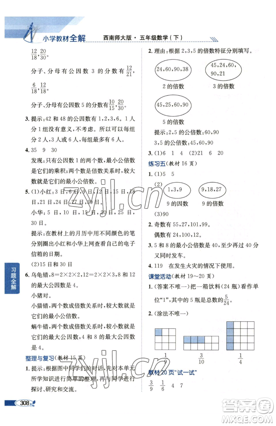 陜西人民教育出版社2023小學(xué)教材全解五年級下冊數(shù)學(xué)西南師大版參考答案