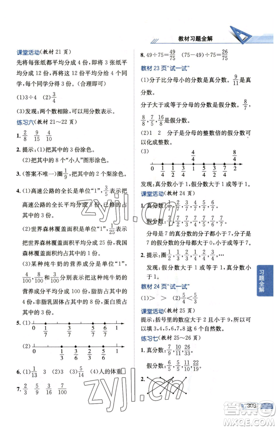 陜西人民教育出版社2023小學(xué)教材全解五年級下冊數(shù)學(xué)西南師大版參考答案