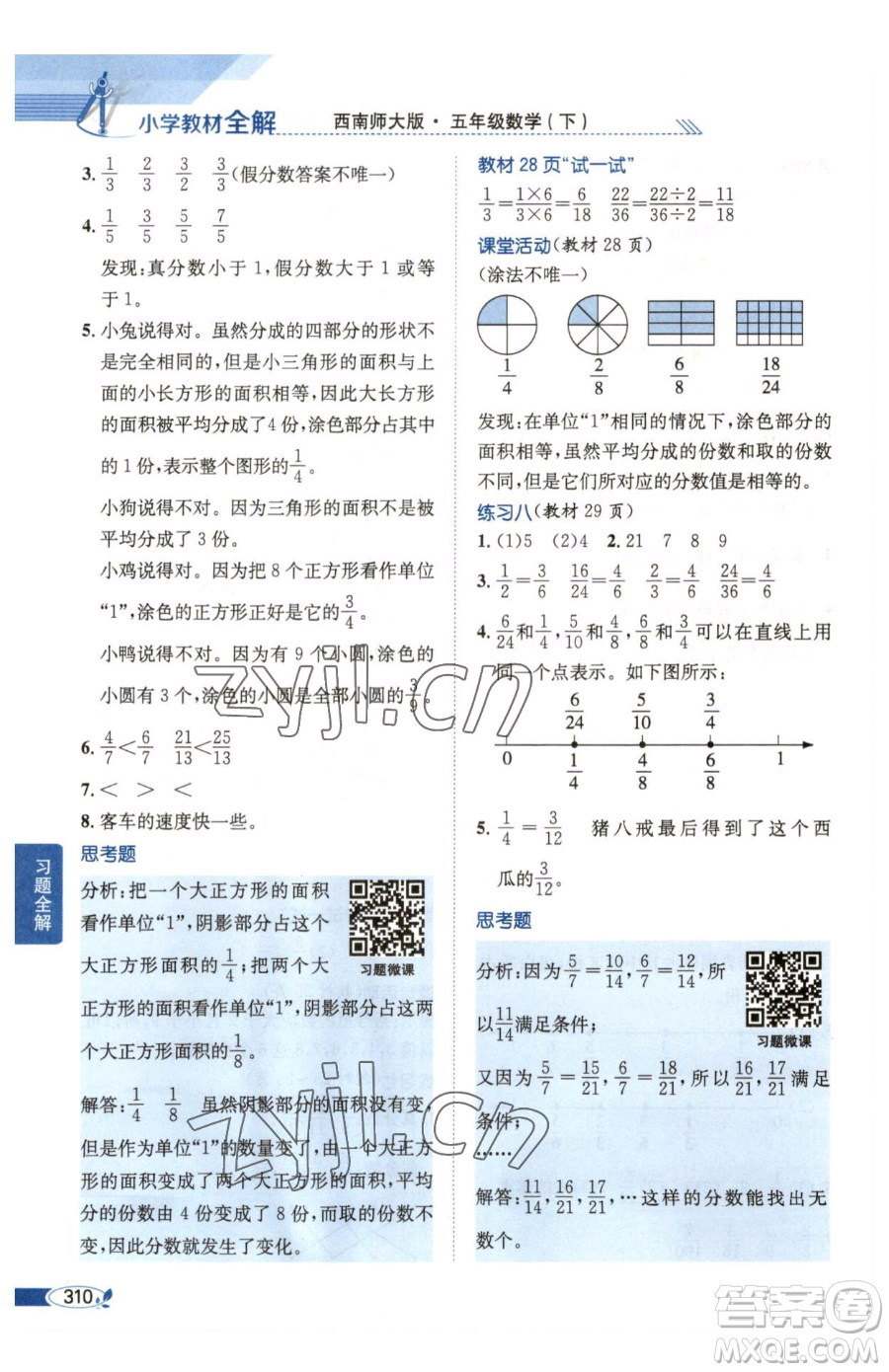 陜西人民教育出版社2023小學(xué)教材全解五年級下冊數(shù)學(xué)西南師大版參考答案