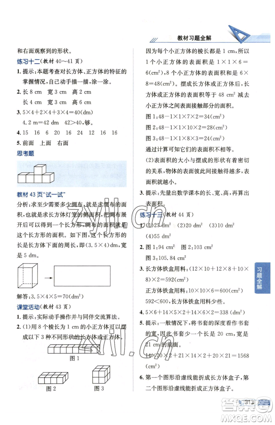 陜西人民教育出版社2023小學(xué)教材全解五年級下冊數(shù)學(xué)西南師大版參考答案