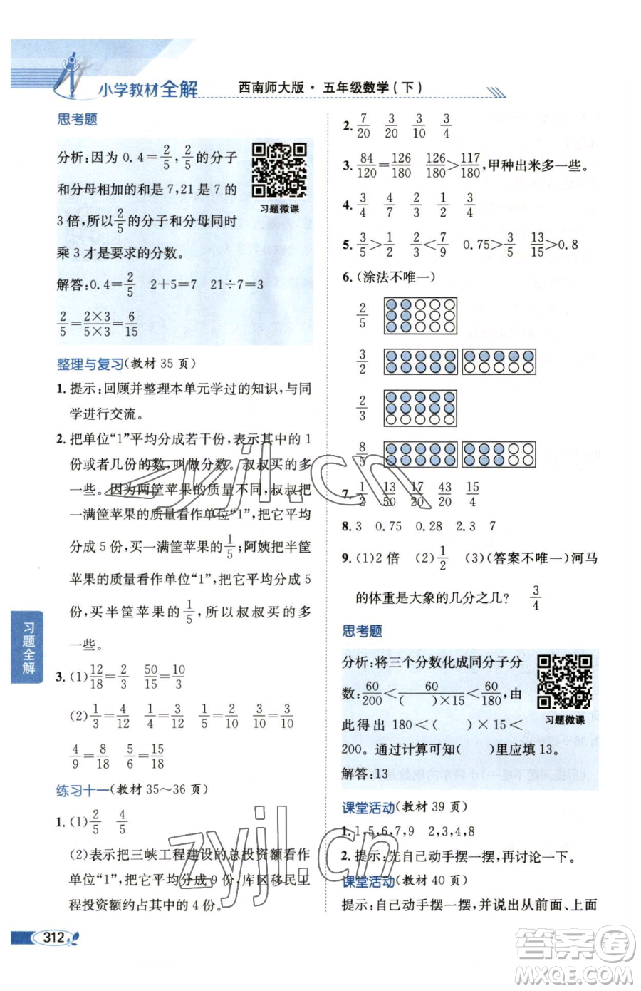 陜西人民教育出版社2023小學(xué)教材全解五年級下冊數(shù)學(xué)西南師大版參考答案