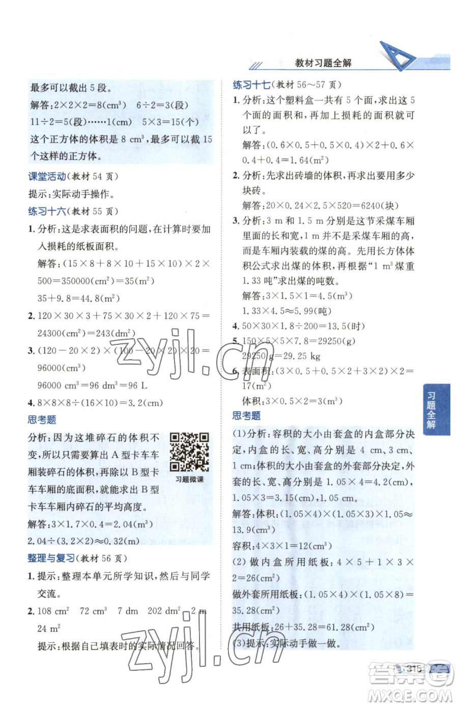 陜西人民教育出版社2023小學(xué)教材全解五年級下冊數(shù)學(xué)西南師大版參考答案