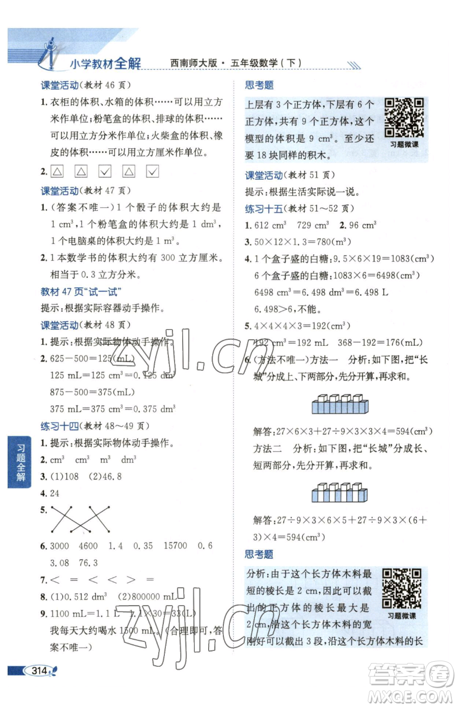 陜西人民教育出版社2023小學(xué)教材全解五年級下冊數(shù)學(xué)西南師大版參考答案