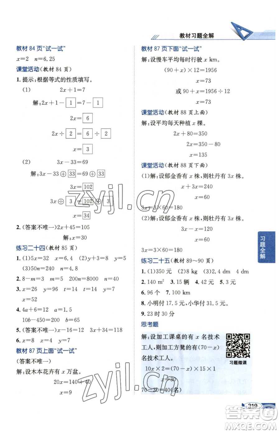 陜西人民教育出版社2023小學(xué)教材全解五年級下冊數(shù)學(xué)西南師大版參考答案