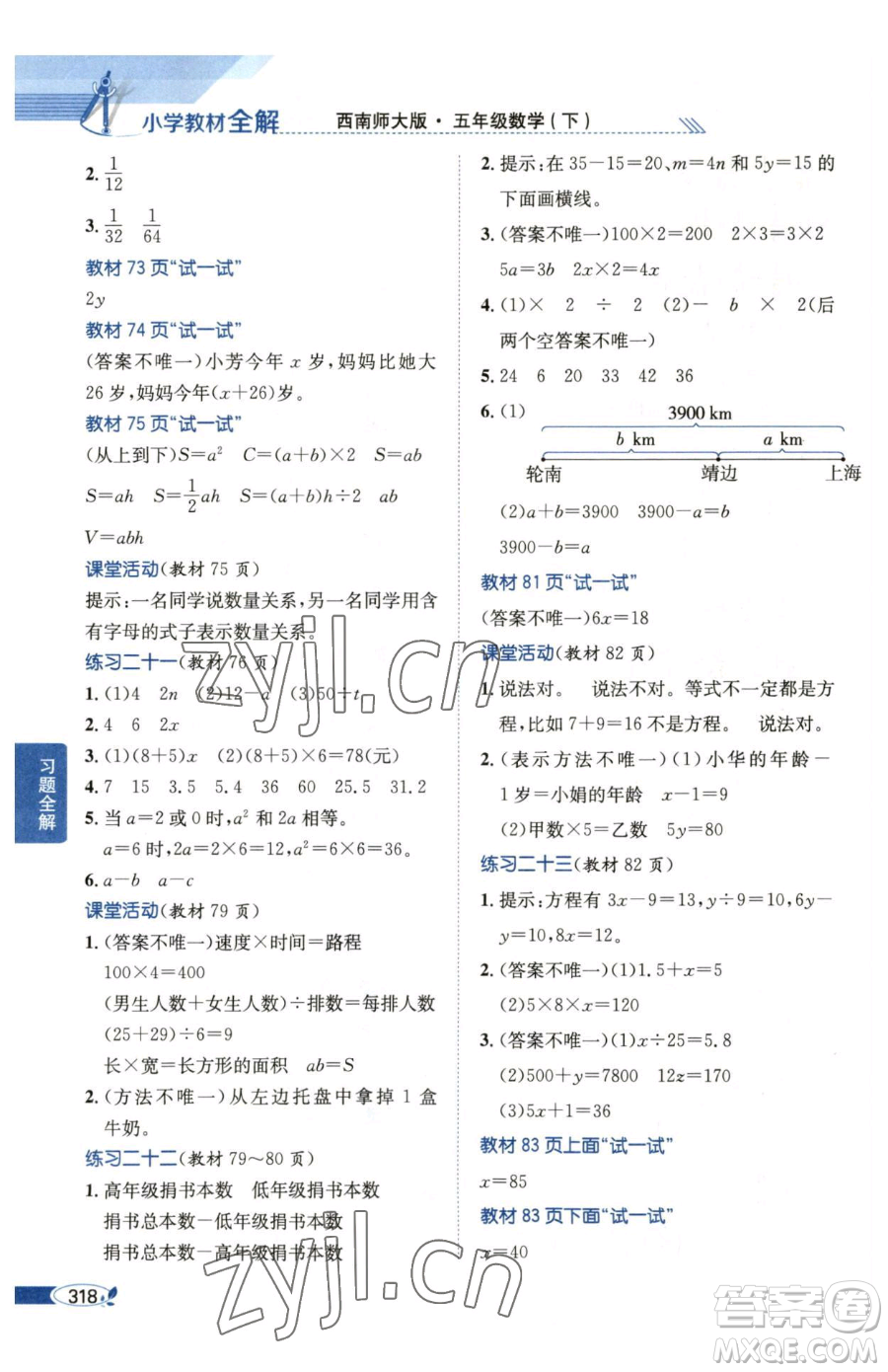 陜西人民教育出版社2023小學(xué)教材全解五年級下冊數(shù)學(xué)西南師大版參考答案