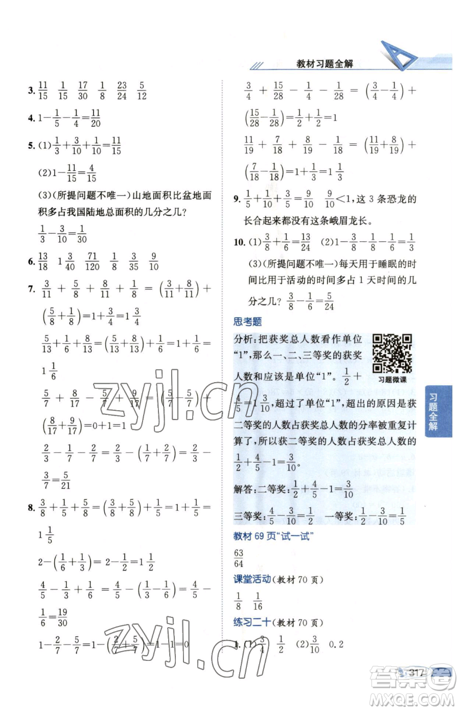 陜西人民教育出版社2023小學(xué)教材全解五年級下冊數(shù)學(xué)西南師大版參考答案