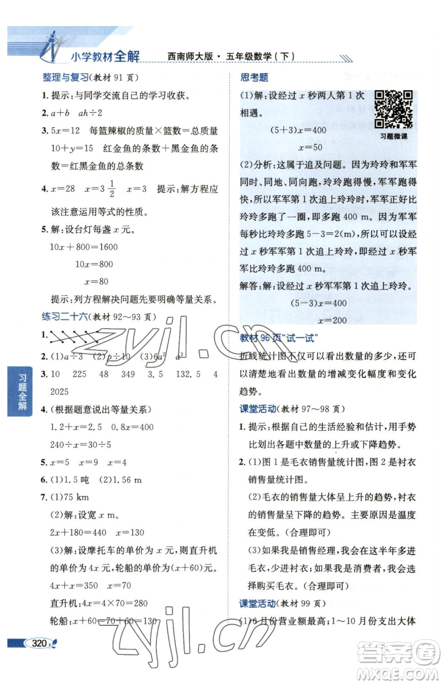 陜西人民教育出版社2023小學(xué)教材全解五年級下冊數(shù)學(xué)西南師大版參考答案