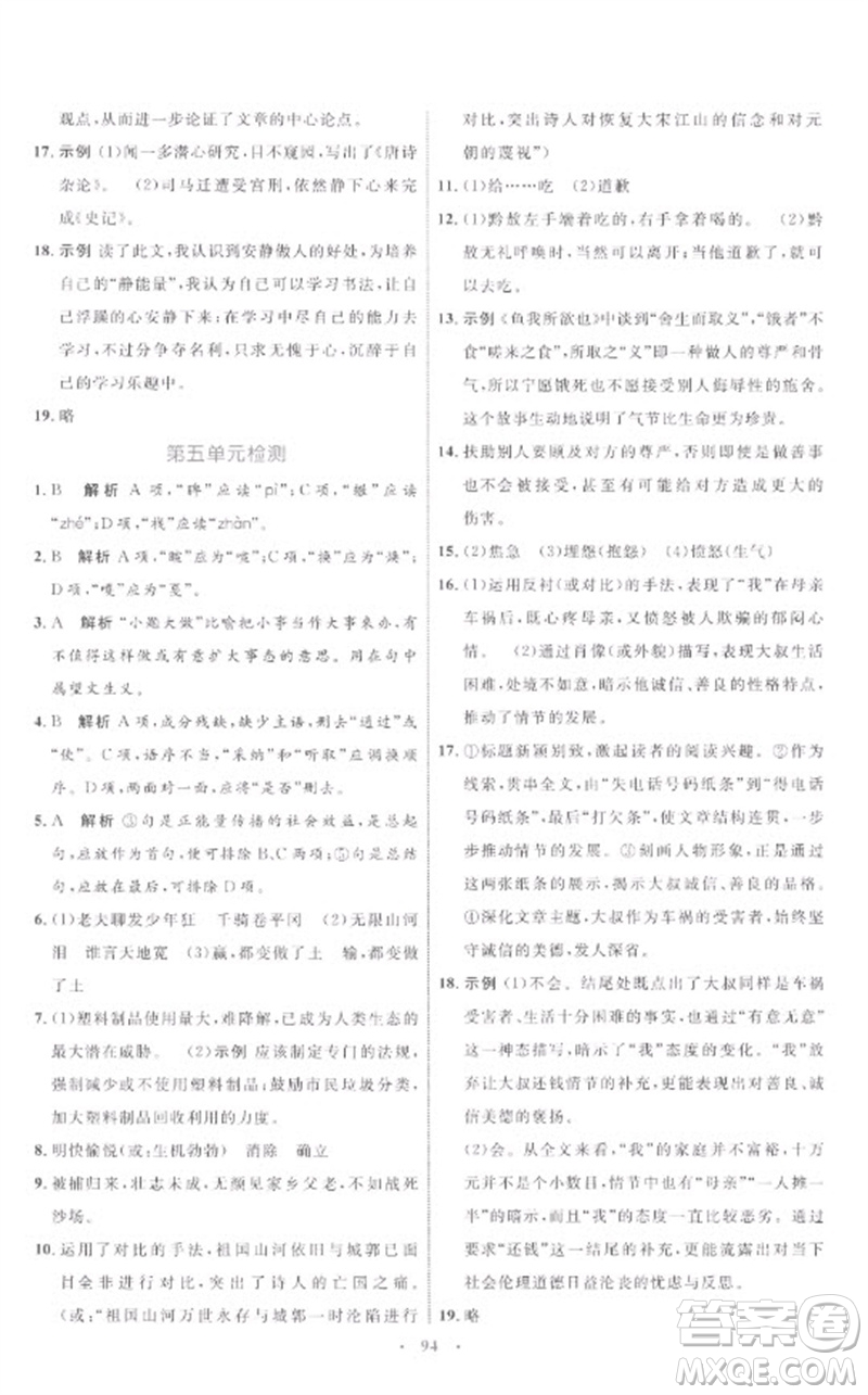 內(nèi)蒙古教育出版社2023初中同步學(xué)習(xí)目標(biāo)與檢測九年級語文下冊人教版參考答案