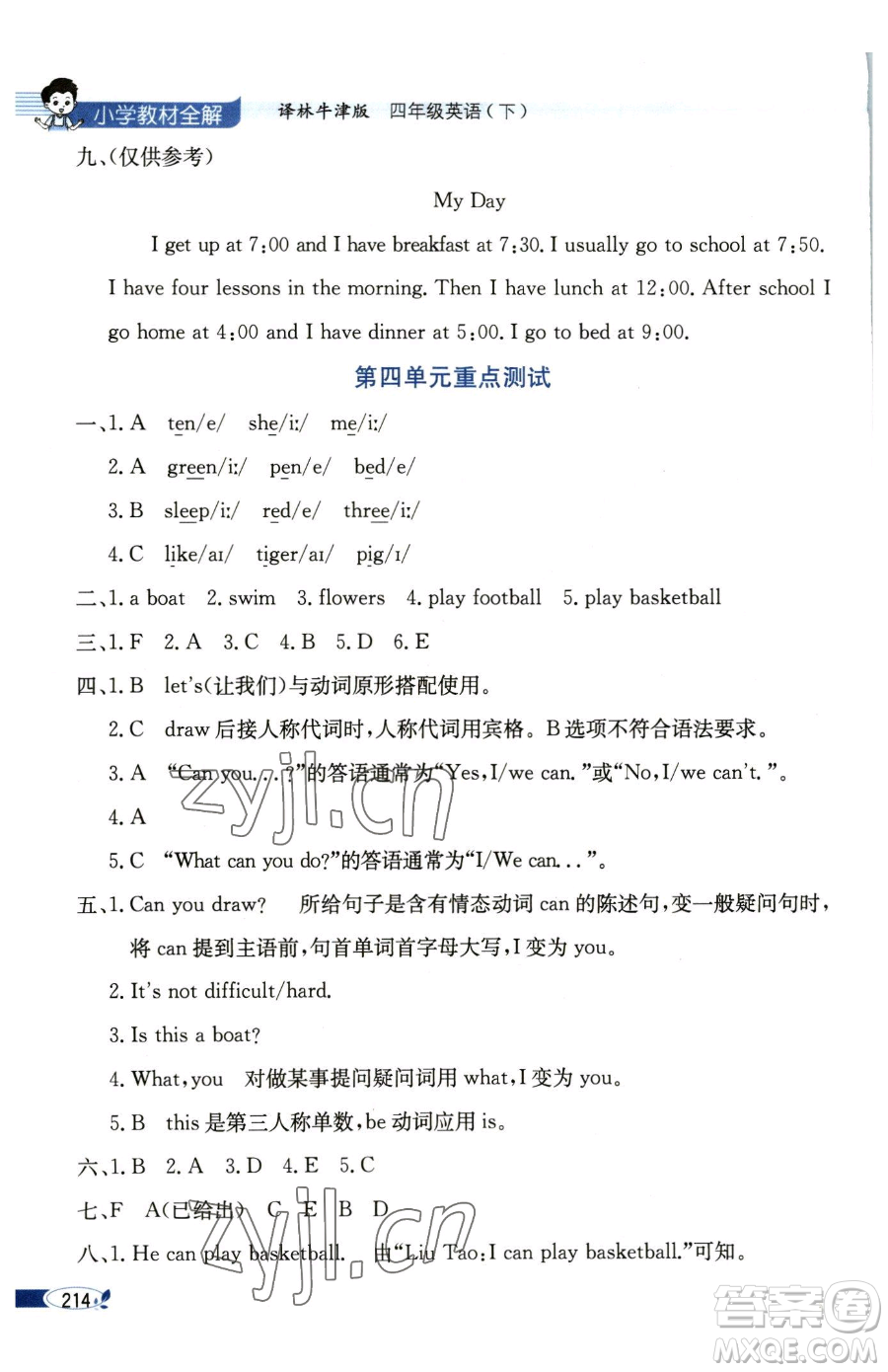 陜西人民教育出版社2023小學(xué)教材全解四年級(jí)下冊(cè)英語(yǔ)譯林牛津版三起參考答案