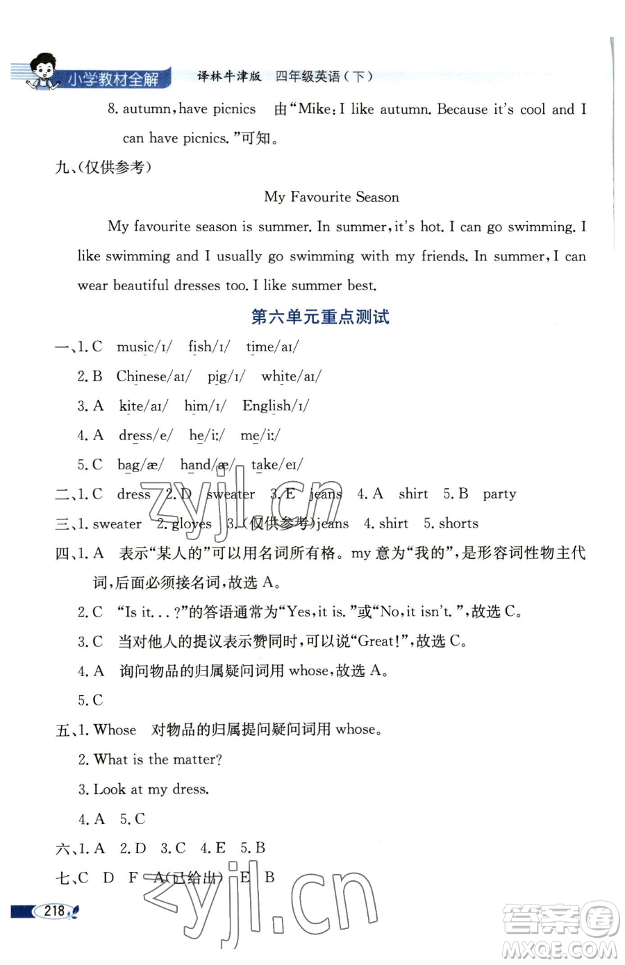 陜西人民教育出版社2023小學(xué)教材全解四年級(jí)下冊(cè)英語(yǔ)譯林牛津版三起參考答案