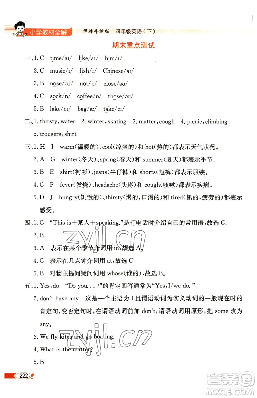 陜西人民教育出版社2023小學(xué)教材全解四年級(jí)下冊(cè)英語(yǔ)譯林牛津版三起參考答案