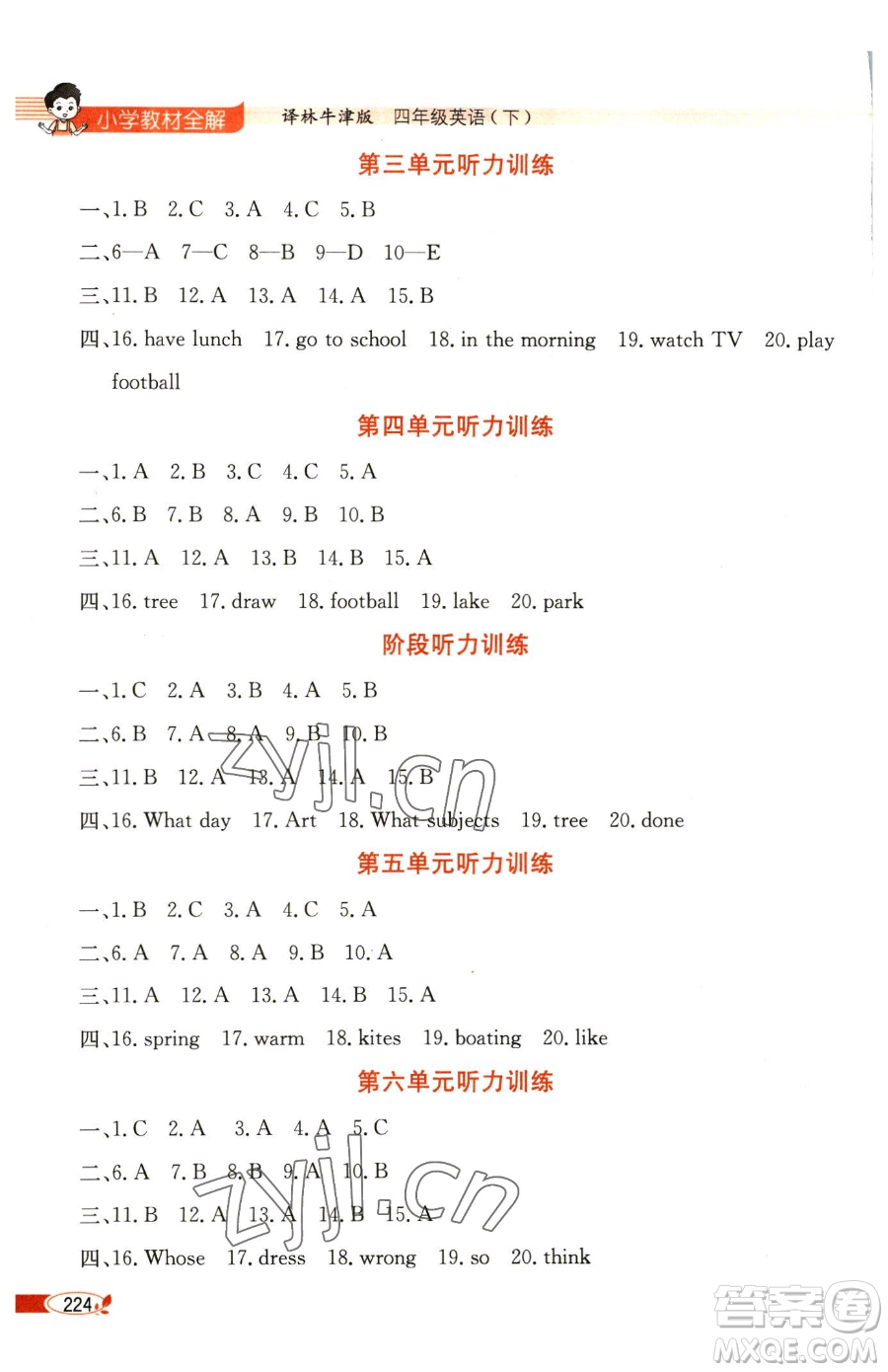 陜西人民教育出版社2023小學(xué)教材全解四年級(jí)下冊(cè)英語(yǔ)譯林牛津版三起參考答案