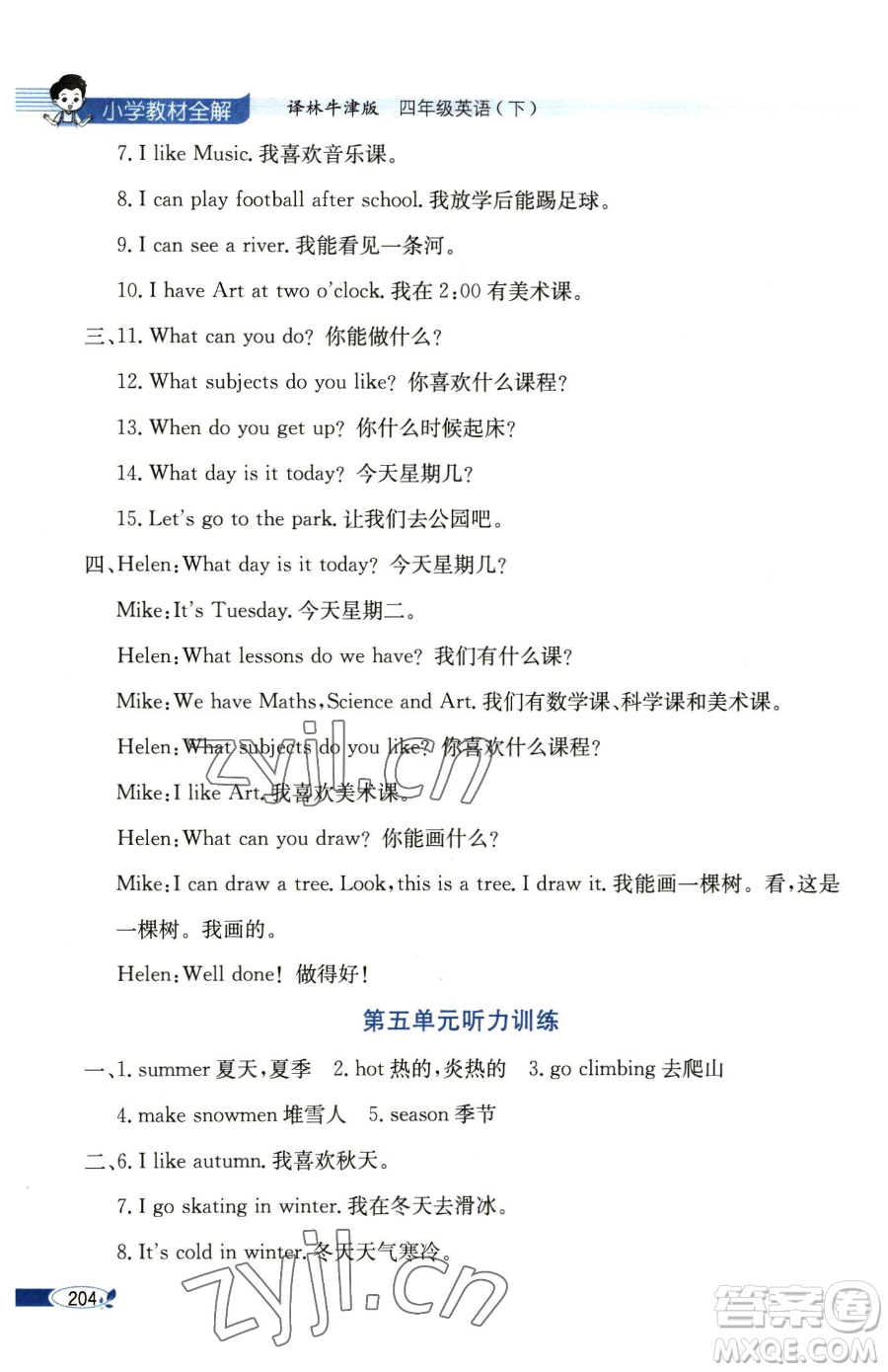 陜西人民教育出版社2023小學(xué)教材全解四年級(jí)下冊(cè)英語(yǔ)譯林牛津版三起參考答案