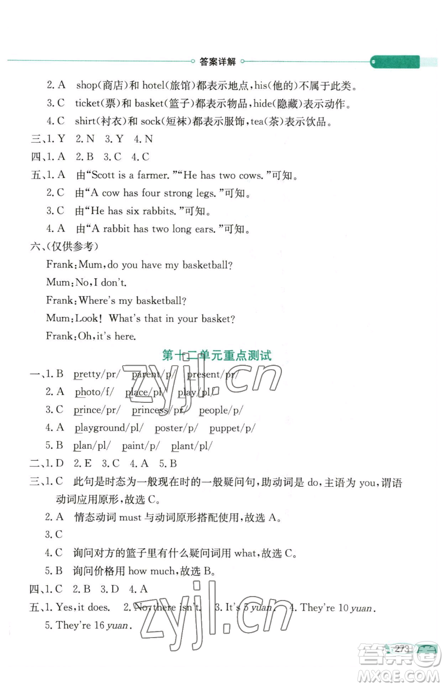 陜西人民教育出版社2023小學(xué)教材全解四年級(jí)下冊(cè)英語(yǔ)湘少版三起參考答案