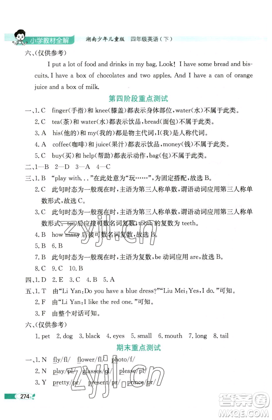 陜西人民教育出版社2023小學(xué)教材全解四年級(jí)下冊(cè)英語(yǔ)湘少版三起參考答案