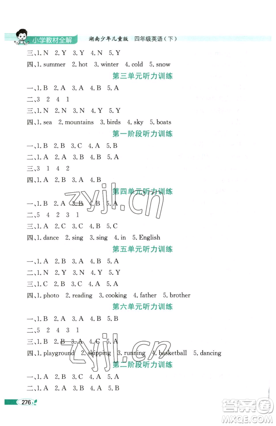 陜西人民教育出版社2023小學(xué)教材全解四年級(jí)下冊(cè)英語(yǔ)湘少版三起參考答案