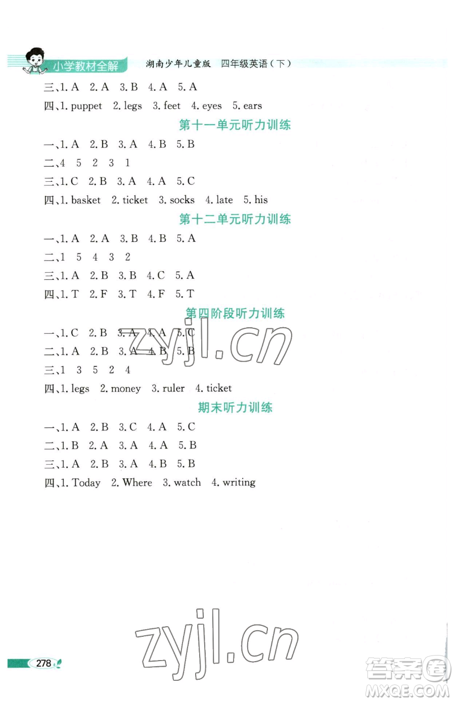 陜西人民教育出版社2023小學(xué)教材全解四年級(jí)下冊(cè)英語(yǔ)湘少版三起參考答案