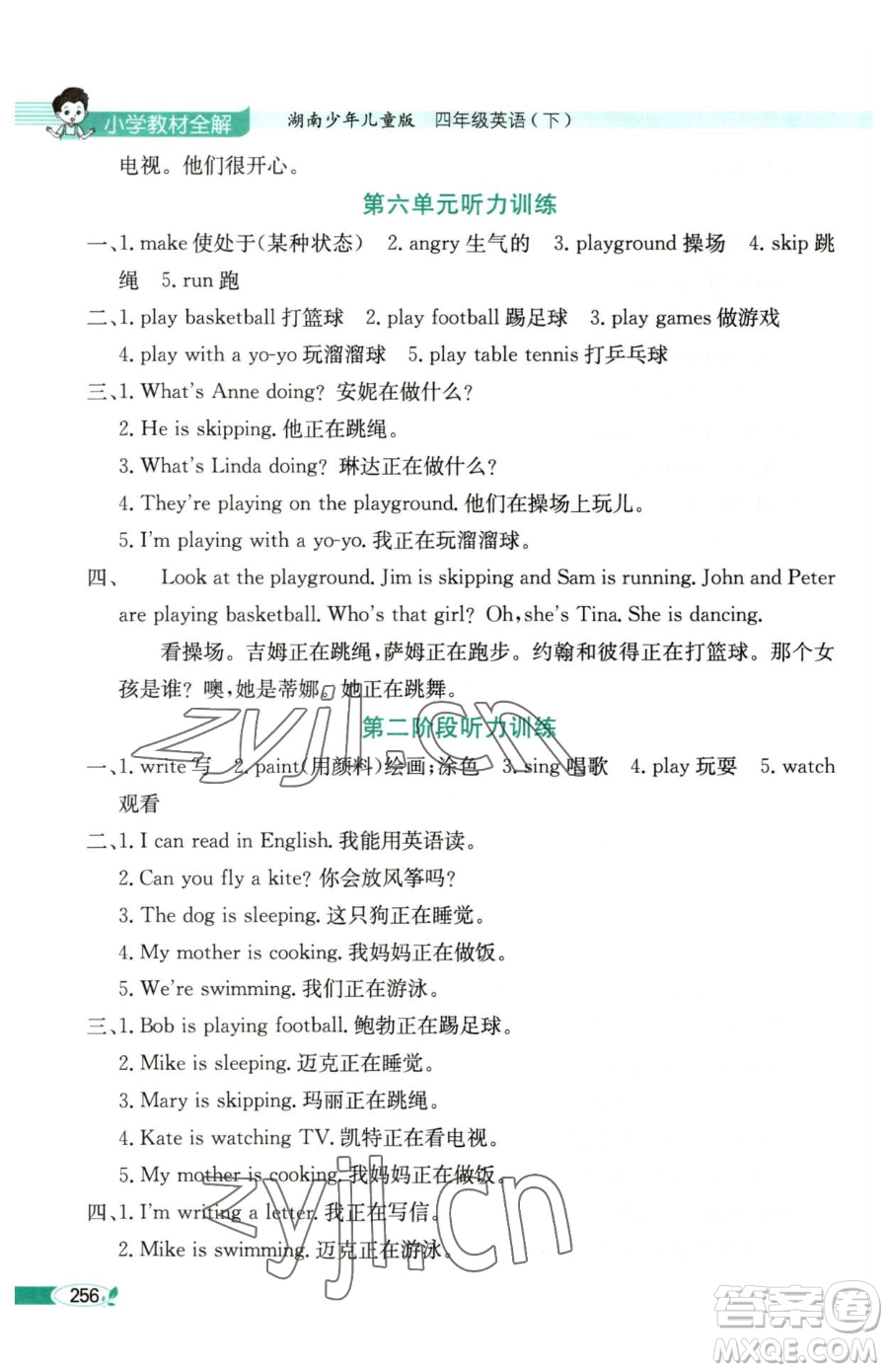 陜西人民教育出版社2023小學(xué)教材全解四年級(jí)下冊(cè)英語(yǔ)湘少版三起參考答案