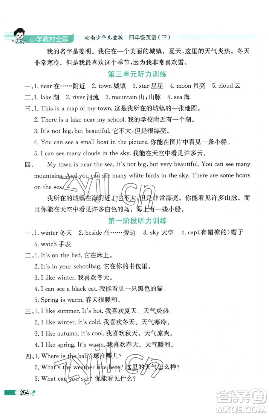 陜西人民教育出版社2023小學(xué)教材全解四年級(jí)下冊(cè)英語(yǔ)湘少版三起參考答案