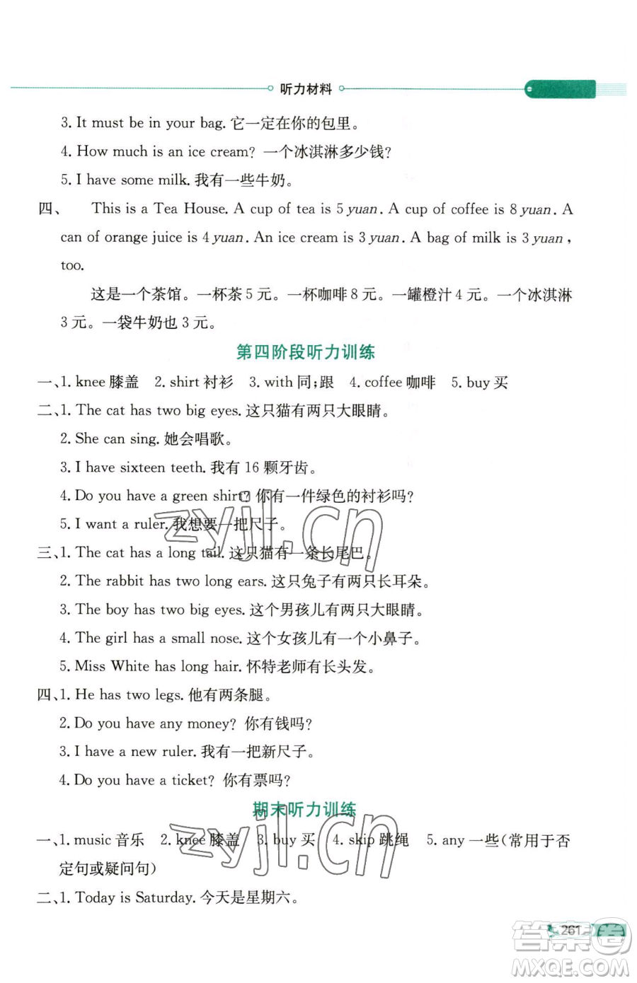 陜西人民教育出版社2023小學(xué)教材全解四年級(jí)下冊(cè)英語(yǔ)湘少版三起參考答案