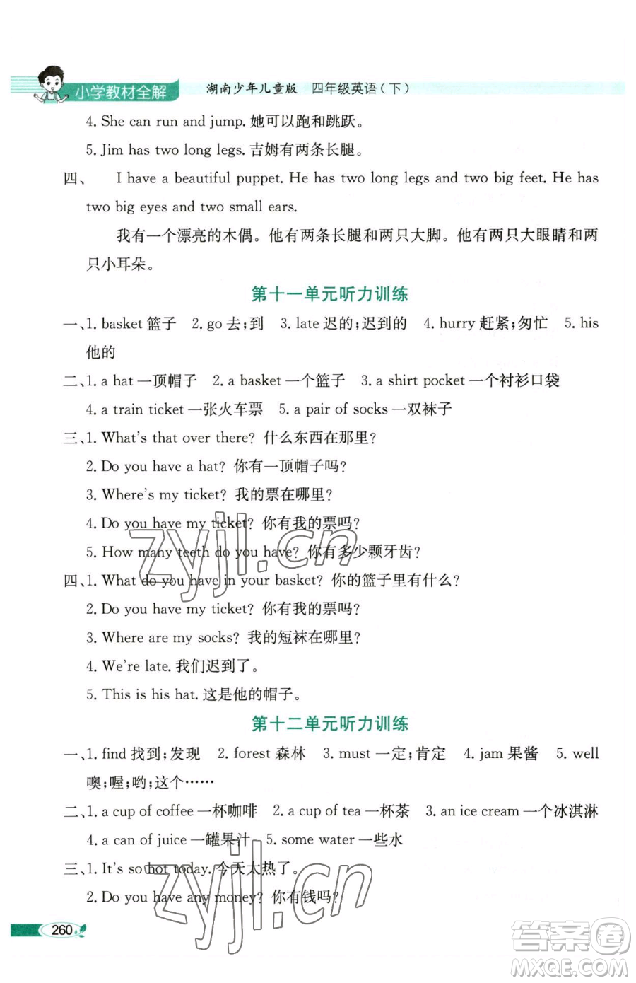 陜西人民教育出版社2023小學(xué)教材全解四年級(jí)下冊(cè)英語(yǔ)湘少版三起參考答案