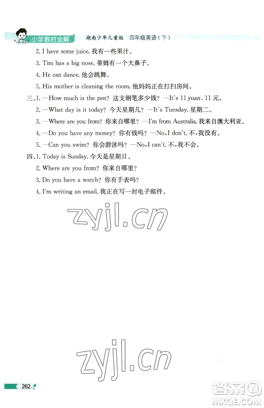 陜西人民教育出版社2023小學(xué)教材全解四年級(jí)下冊(cè)英語(yǔ)湘少版三起參考答案