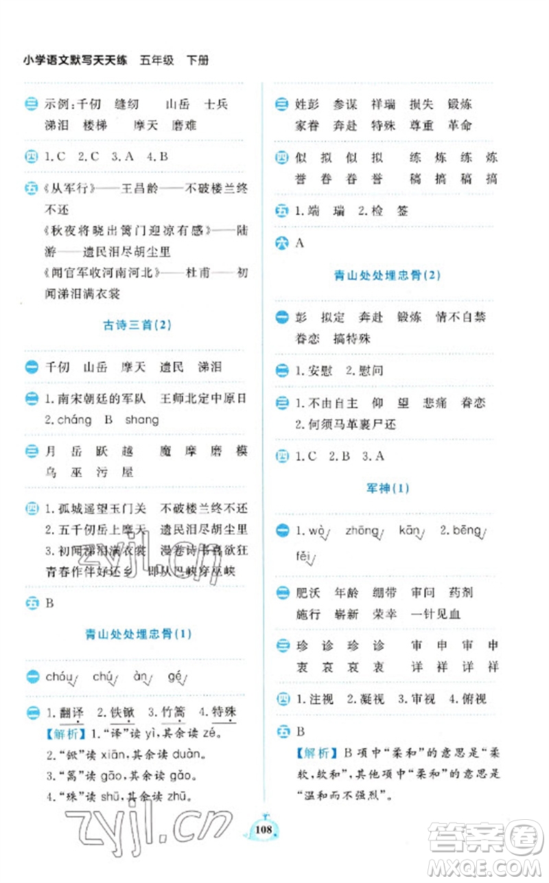 新世紀出版社2023小學(xué)語文默寫天天練五年級下冊人教版參考答案