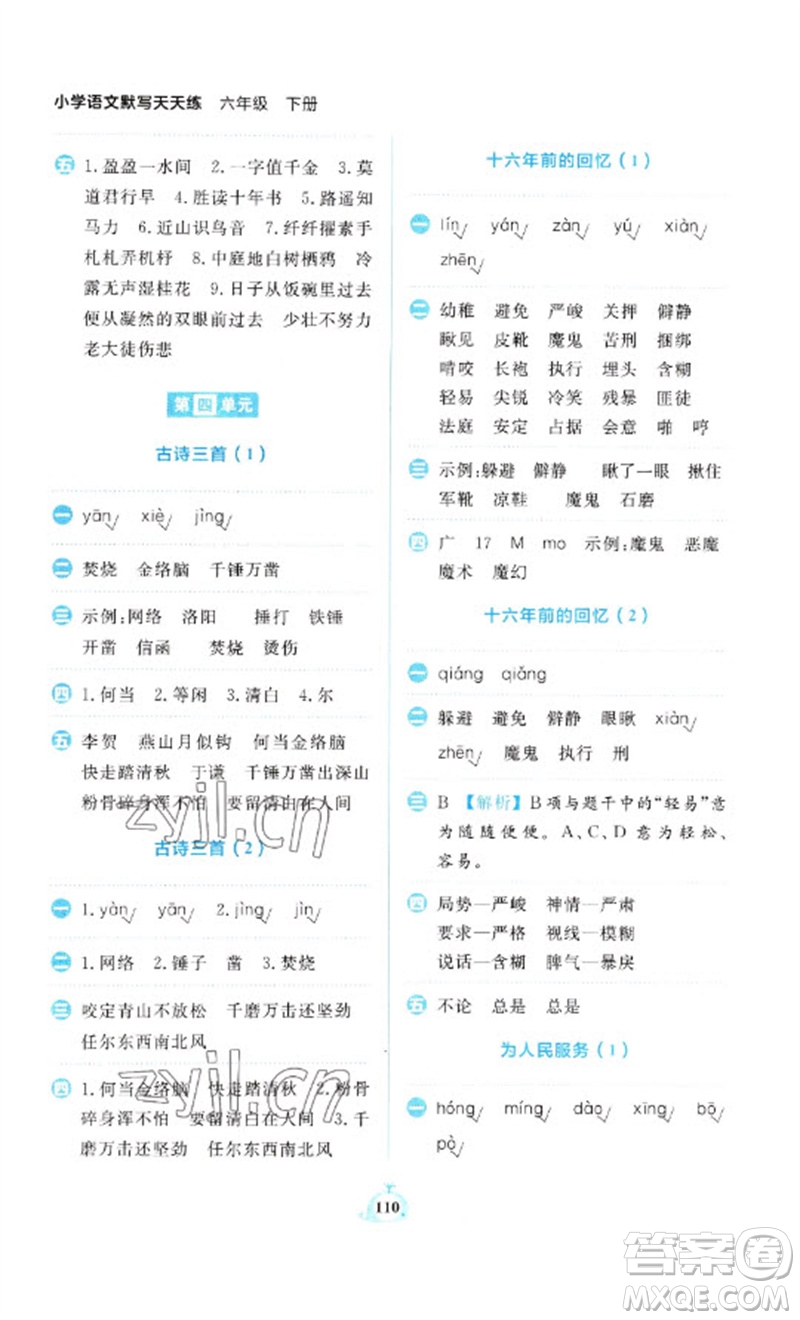 新世紀出版社2023小學語文默寫天天練六年級下冊人教版參考答案