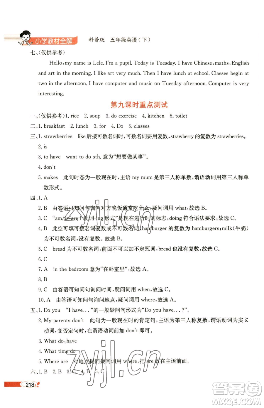 陜西人民教育出版社2023小學(xué)教材全解五年級(jí)下冊(cè)英語(yǔ)科普版三起參考答案