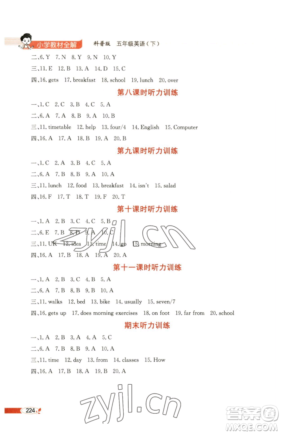 陜西人民教育出版社2023小學(xué)教材全解五年級(jí)下冊(cè)英語(yǔ)科普版三起參考答案