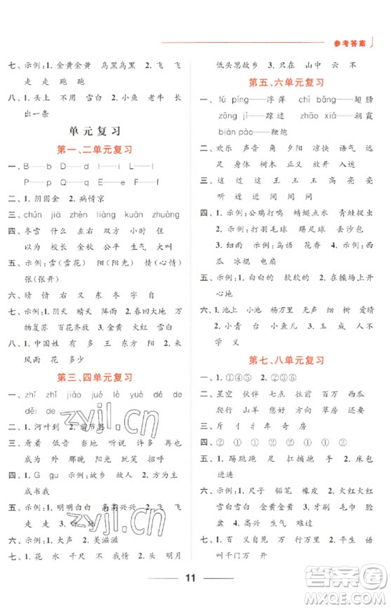 北京教育出版社2023亮點(diǎn)給力默寫天天練一年級(jí)語文下冊(cè)人教版參考答案