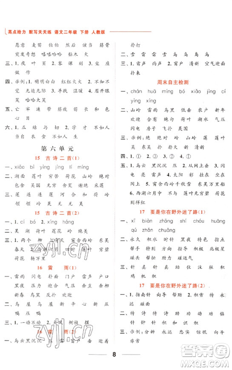 北京教育出版社2023亮點(diǎn)給力默寫天天練二年級語文下冊人教版參考答案