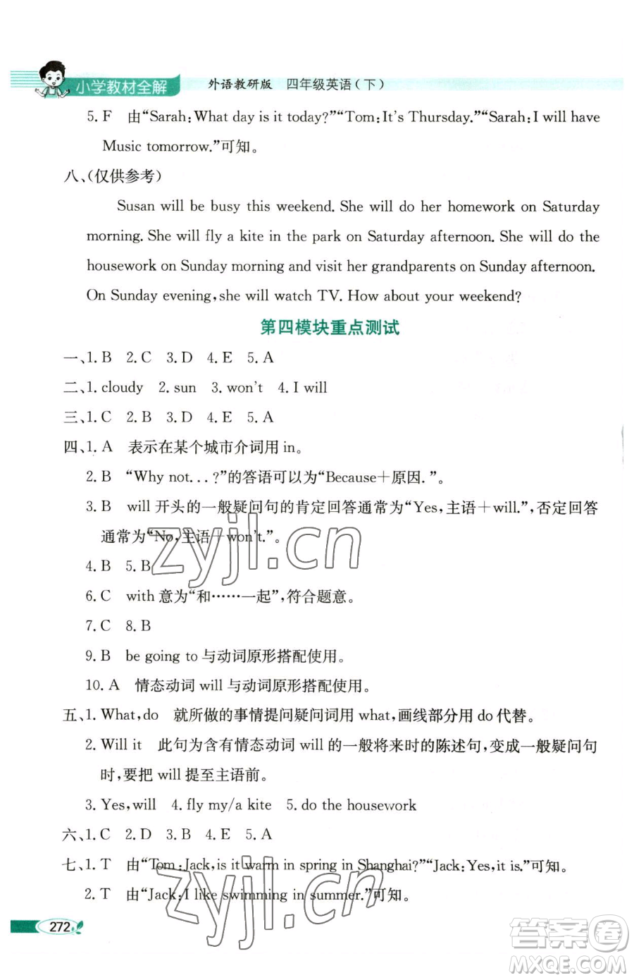 陜西人民教育出版社2023小學(xué)教材全解四年級(jí)下冊(cè)英語外研版三起參考答案