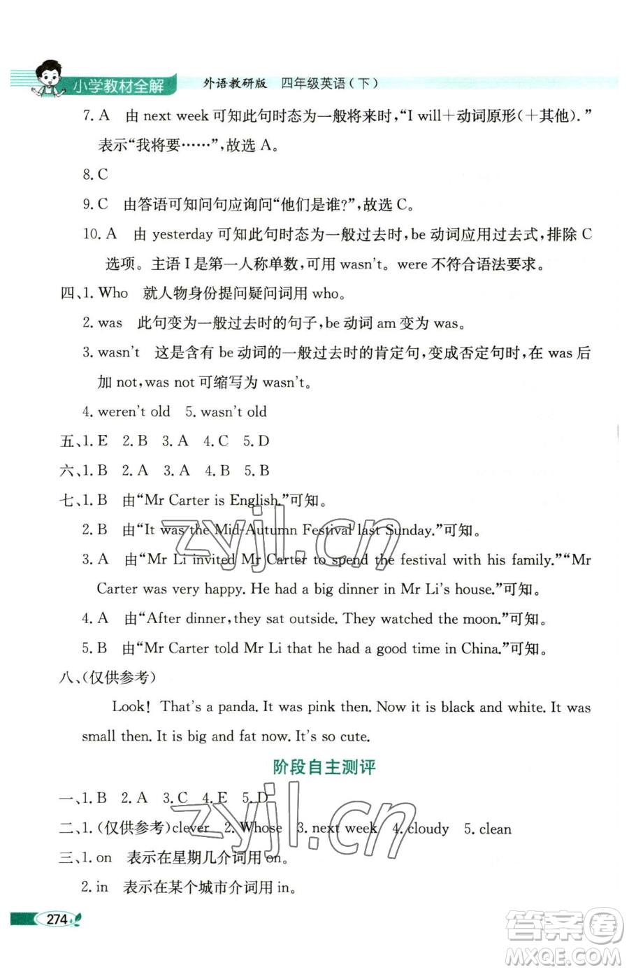 陜西人民教育出版社2023小學(xué)教材全解四年級(jí)下冊(cè)英語外研版三起參考答案