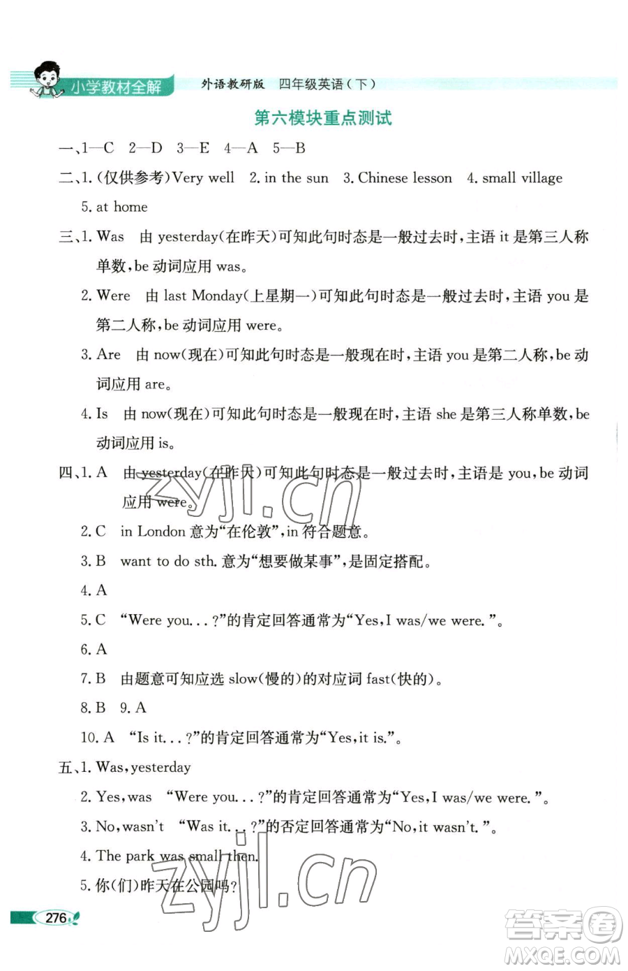 陜西人民教育出版社2023小學(xué)教材全解四年級(jí)下冊(cè)英語外研版三起參考答案