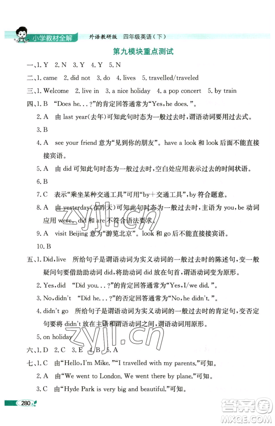 陜西人民教育出版社2023小學(xué)教材全解四年級(jí)下冊(cè)英語外研版三起參考答案