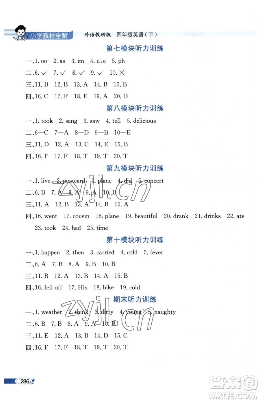 陜西人民教育出版社2023小學(xué)教材全解四年級(jí)下冊(cè)英語外研版三起參考答案