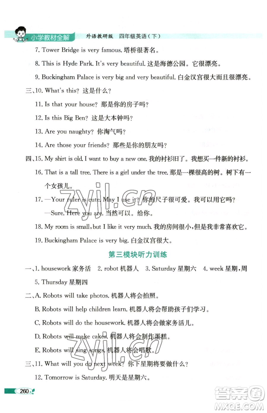 陜西人民教育出版社2023小學(xué)教材全解四年級(jí)下冊(cè)英語外研版三起參考答案