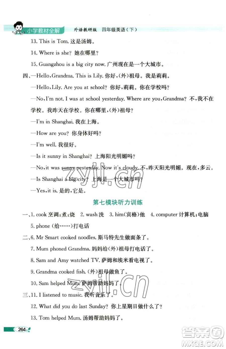 陜西人民教育出版社2023小學(xué)教材全解四年級(jí)下冊(cè)英語外研版三起參考答案