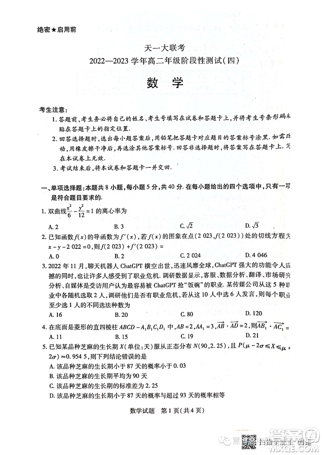 天一大聯(lián)考2022-2023學年高二年級階段性測試四數(shù)學試卷答案