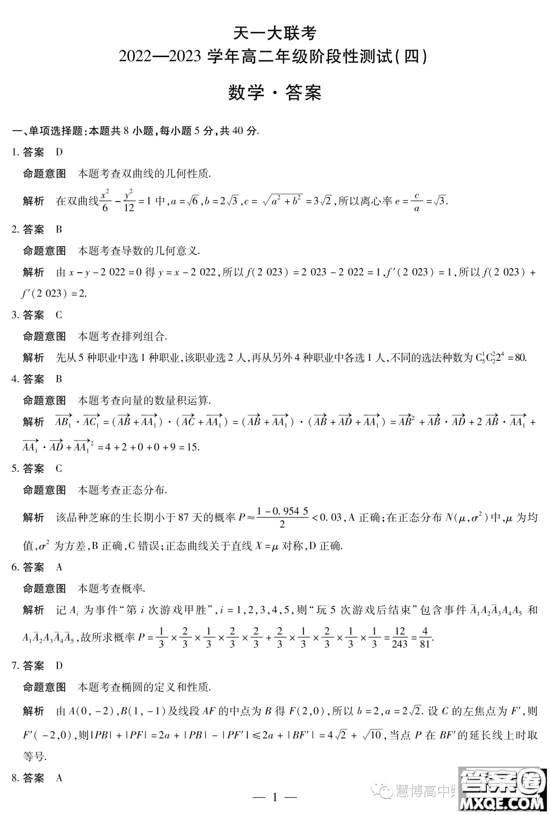 天一大聯(lián)考2022-2023學年高二年級階段性測試四數(shù)學試卷答案